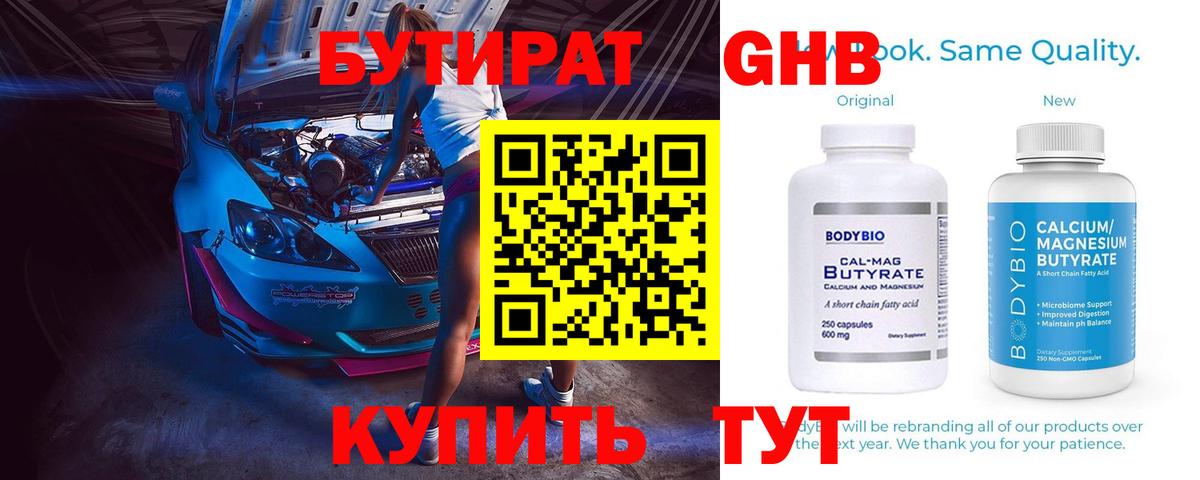 Карпинск  БУТИРАТ  Вход с VPN  БУТИРАТ бутандиол 